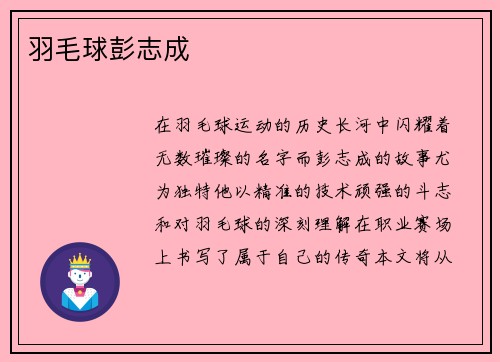 羽毛球彭志成