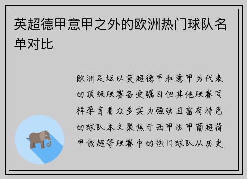 英超德甲意甲之外的欧洲热门球队名单对比