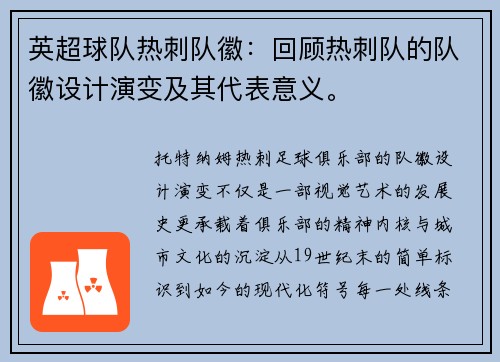 英超球队热刺队徽：回顾热刺队的队徽设计演变及其代表意义。