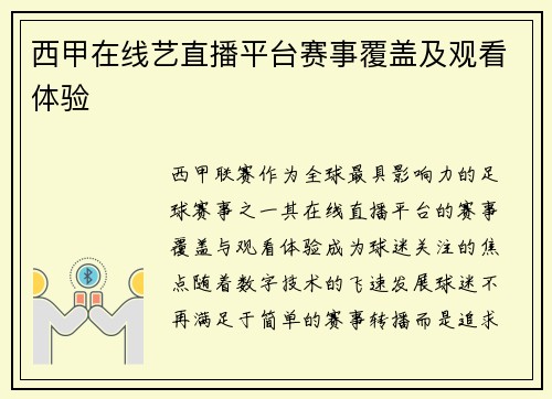 西甲在线艺直播平台赛事覆盖及观看体验