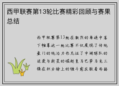 西甲联赛第13轮比赛精彩回顾与赛果总结