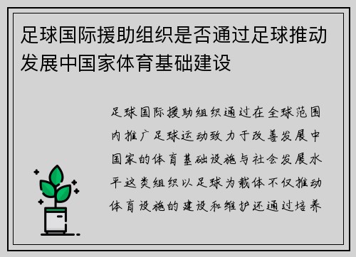 足球国际援助组织是否通过足球推动发展中国家体育基础建设