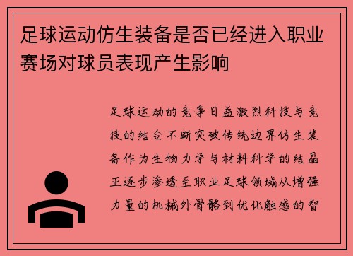 足球运动仿生装备是否已经进入职业赛场对球员表现产生影响