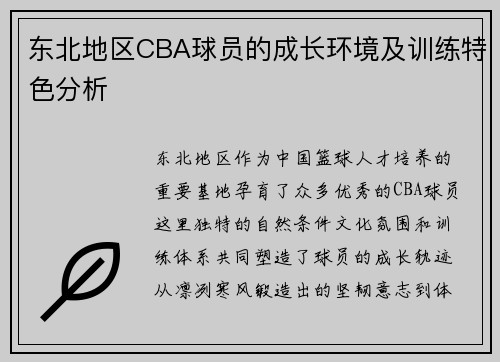 东北地区CBA球员的成长环境及训练特色分析