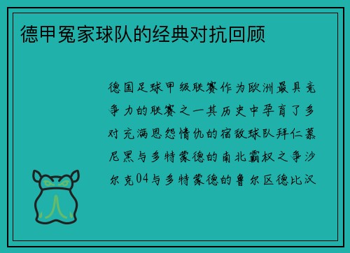 德甲冤家球队的经典对抗回顾