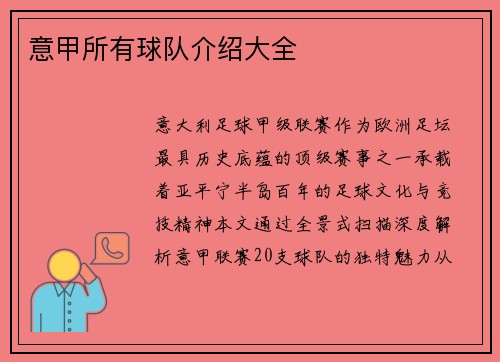 意甲所有球队介绍大全