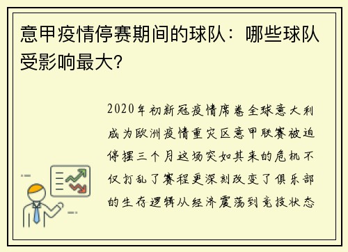 意甲疫情停赛期间的球队：哪些球队受影响最大？