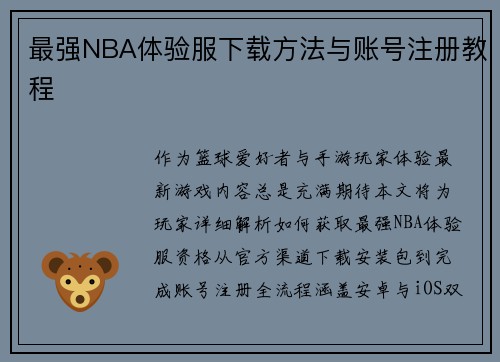 最强NBA体验服下载方法与账号注册教程