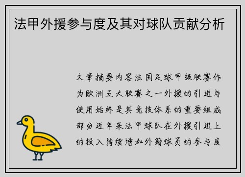 法甲外援参与度及其对球队贡献分析