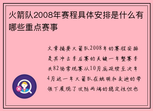 火箭队2008年赛程具体安排是什么有哪些重点赛事