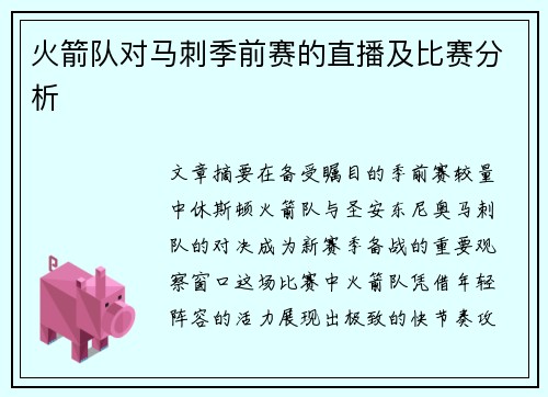 火箭队对马刺季前赛的直播及比赛分析